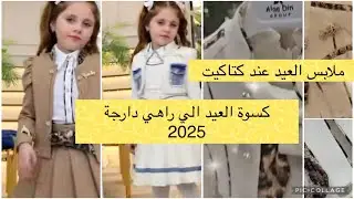 ملابس العيد عند كتاكيت غير لجديد والحطة ما شاء الله