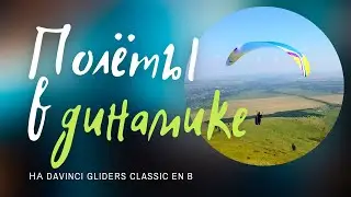 Полёты в динамике на Davinci Gliders CLASSIC EN B 