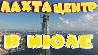Лахта центр в июле!