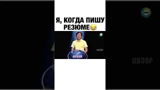 Я, когда пишу резюме. Дебют, кто хочет стать миллионером, учитель по шахматам