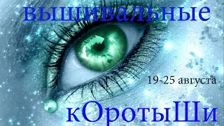 Вышивальные коротыши 19-25 августа