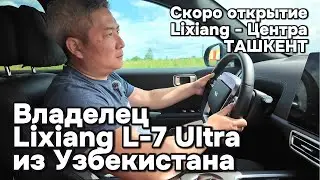 Владелец Li-L7 Ultra из Узбекистана, поделился своим опытом эксплуатации своего автомобиля