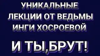 И ТЫ,БРУТ!/ИНГАХОСРОЕВА/ВЕДЬМИНАИЗБА