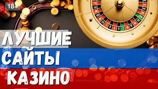 🔥🔥Лучшие сайты КАЗИНО | Лицензионные КАЗИНО🔥🔥