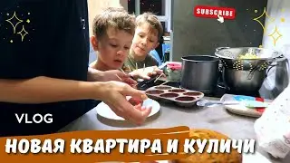 НОВАЯ КВАРТИРА КРЁСТНОЙ \ ПОДГОТОВКА К ПАСХЕ  ВЛОГ
