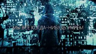 Cold In May - Мы Все Когда-нибудь Умрём [We All Die One Day] (2016)
