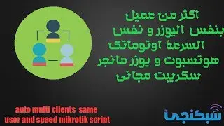 free multi clients same user and speed mikrotik script