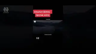 мощный фразы против хейта