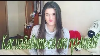 Как избавиться от прыщей? / Уход за кожей