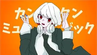 【MV】カンタンミュージック/ゆーり【オリジナル】