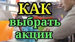 Как выбрать акции на фондовом рынке. Как отбирать акции для инвестиций? Тинькофф инвестиции