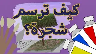 كيف ترسم شجرة خطوة بخطوة.
