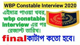 সঠিক তথ্য / wbp constable 2020 final result date / wbp constable final cut up / কতো হবে
