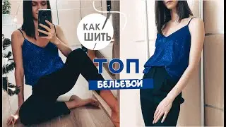 Самый простой способ добавить праздника в образ - одна блестящая вещь/КАК ШИТЬ ТОП В БЕЛЬЕВОМ СТИЛЕ