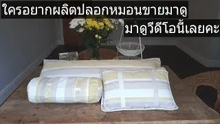 #how to make cushion #วิธีเย็บปลอกหมอนข้างยาว และ #วิธีทำpattern ง่ายๆใครๆก็ทำได้