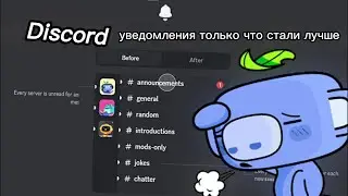 🔔Обновление уведомлений Discord: к лучшему ли это🤔?🔔