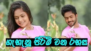 ගැහැනු පිරිමි කරන ,පිරිමි ගැහැනු කරන සුපිරි රහස girls and boys