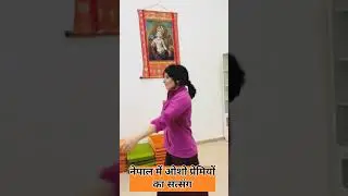 नेपाल में ओशो प्रेमियों का सत्संग,ओशो सतसंग #संध्या सत्संग #dance #shorts #shortvideo