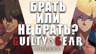 Guilty Gear Strive: что нужно знать перед покупкой?