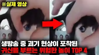 너무도 간단하지만 절대 따라해서는 안되는 귀신을 부르는 놀이 4가지 [괴담]