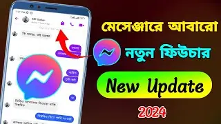 মেসেঞ্জারে আবারো নতুন ফিউচার 2024।Messenger New Update।Messenger Update