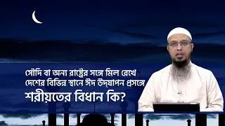 সৌদি বা অন্য রাষ্টের সঙ্গে মিল রেখে দেশের বিভিন্ন স্থানে ঈদ উদ্‌যাপন প্রসঙ্গে শরীয়তের বিধানপ্রসঙ্গে