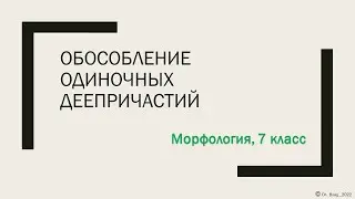 Обособление одиночных деепричастий, 7 класс. Isolation of single gerund