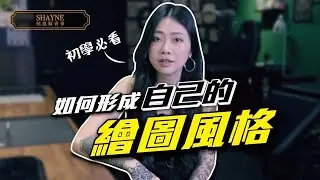 如何找到自己的繪圖特色？教你5個步驟GET！【炫恩紋青事】