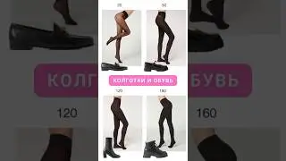 Черные колготки и обувь☝️