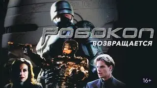 Обзор на минисериал Робокоп Возвращается