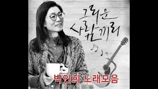 박인희 노래 모음 14곡