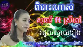 Rom Doul Svayreang_Sotheary ft Sreypov [SSR Official]