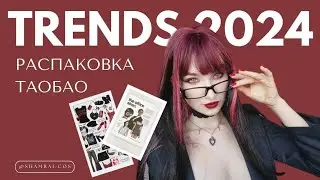 Тренды 2024 | Распаковка Таобао