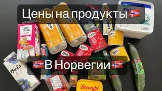 ЦЕНЫ НА ПРОДУКТЫ В НОРВЕГИИ 2023🇳🇴. МЫ БЫЛИ В ШОКЕ С ЦЕН