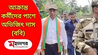 আক্রান্তদের পাশে অভিজিৎ দাস (ববি)