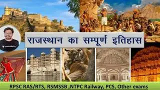 मेवाड़ का इतिहास I मेवाड़ राज्य का इतिहास | Part-2| RSMSSB | RPSC| Rajasthan History by Surendra sir
