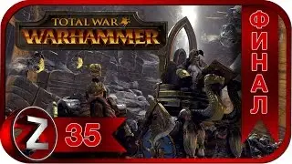 Total War: Warhammer Прохождение на русском #35 Гномы ФИНАЛ [FullHD|PC]