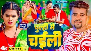 #video - चुल्ही में चईली ~ #Chadan Chanchal New Song ~ Chulhi Me Chaili ~ #Bhojpuri New Song 2023