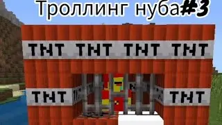 затролил нуба #3