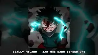 Scally Milano - Дай мне шанс (speed up)