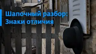 Шапочный разбор: знаки отличия