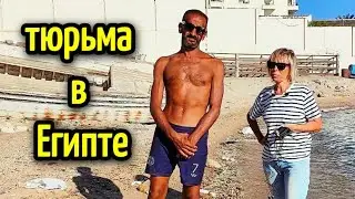 ТЮРЬМА В ЕГИПТЕ❗НЕ ХОТЕЛ ПОКИДАТЬ ЗОНУ ЗАКЛЮЧЕНИЯ🔥The prison in Egypt