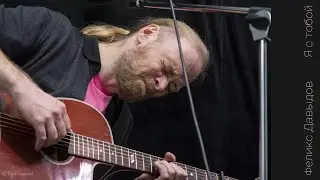 Феликс Давыдов - Я С ТОБОЙ