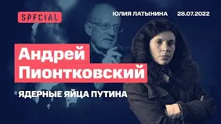 Андрей Пионтковский/ Ядерные яйца Путина.  Беседа с  Юлией Латыниной/LatyninaTV