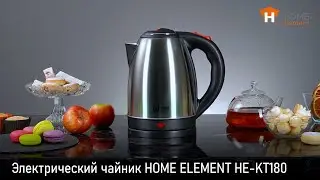 Чайник HOME ELEMENT HE-KT180