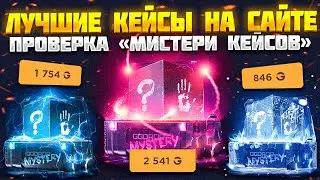 ЭТО ЛУЧШИЕ КЕЙСЫ САЙТА ГГДРОП? ПРОВЕРКА 