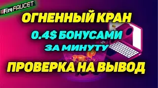 Лучшие биткоин краны заработок без вложений Fire Faucet обзор и выплата. best faucets 2021