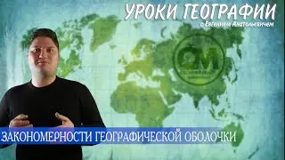 ГЕОГРАФИЯ 8 КЛАСС  ЗАКОНОМЕРНОСТИ ГЕОГРАФИЧЕСКОЙ ОБОЛОЧКИ