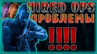 Hired Ops ! РЯД ПРОБЛЕМ !