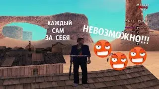 GTA San Andreas(SAMP | GTA)НЕВОЗМОЖНАЯ ВОЙНА